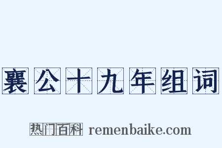 襄公十九年组词是什么意思的图片